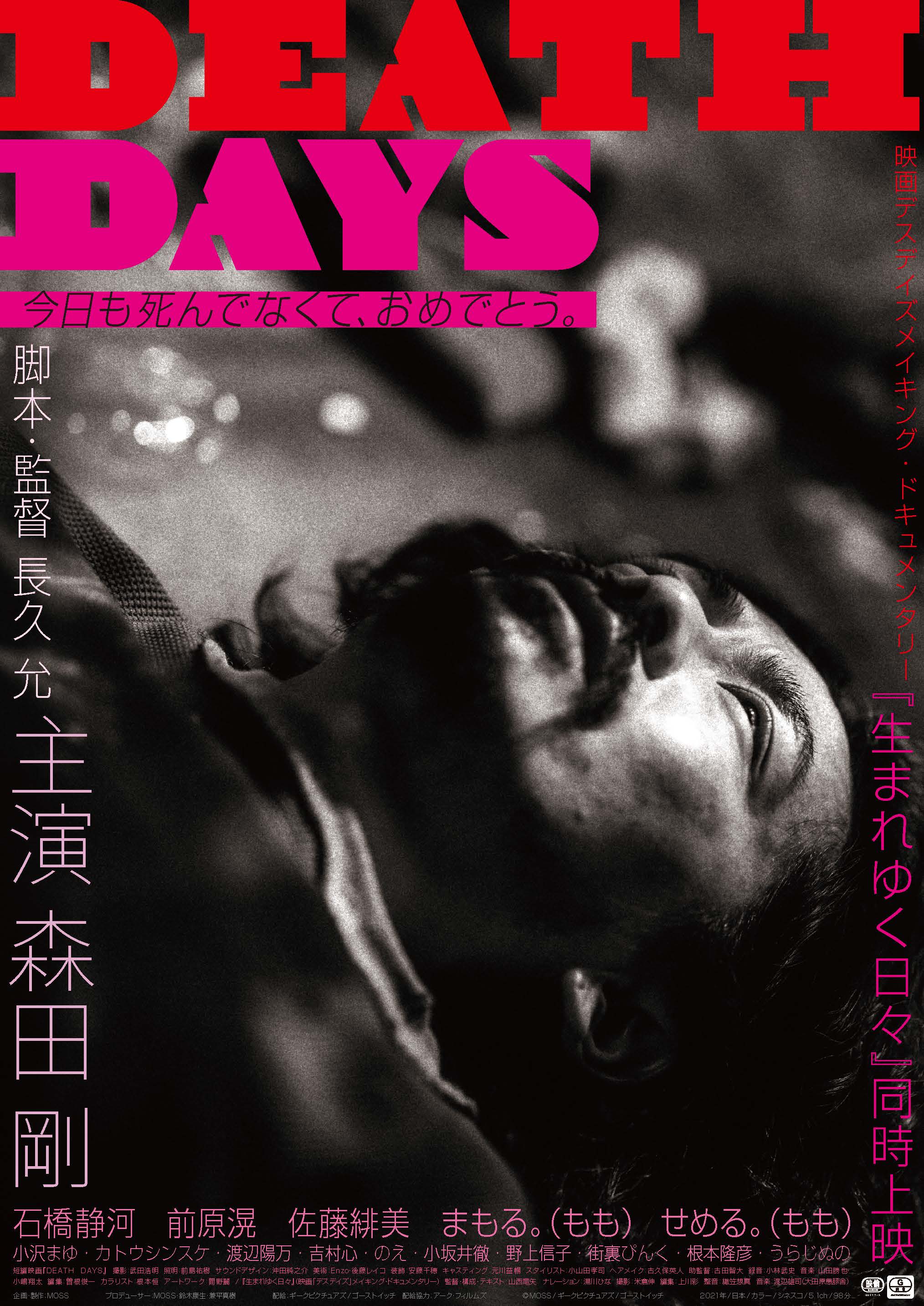 劇場版DEATH DAYS